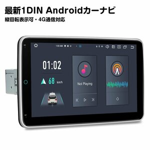 DX120L◆ XTRONS 10インチ 1din カーナビ Android13 モニター回転可能 4GB+64GB カーオーディオ iPhone Carplay ミラーリング 4G通信対応