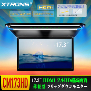 CM173HD★XTRONS 17.3インチ 大画面 フリップダウンモニター FHD 1920x1080 解像度 超薄 HDMI対応 1080Pビデオ対応 ドア連動 USB・SD 1年保の画像1