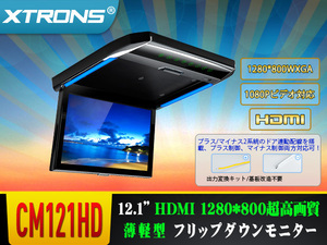 CM121HD△12.1インチ フリップダウンモニター 1280x800 解像度 超薄 HDMI対応 1080Pビデオ 外部入力 ドア連動 開閉120度 USB・SD 1年保証