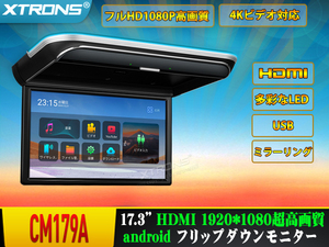 CM179A★XTRONS 業界初 android フリップダウンモニター 17.3インチ大画面 1920x1080高解像度 スピーカー付 HDMI入力 USB ドア連動 1年保証