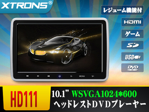 HD111△ XTRONS ヘッドレストモニター 10.1インDVDプレーヤー 車載 リアモニター 1024*600高画質 HDMI SD USB対応 レジューム機能 1年保証