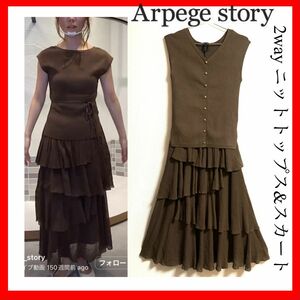 Arpege story アルページュストーリー　セットアップ　ニット　ノースリーブ　ティアードスカート