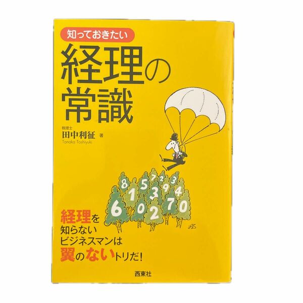 知っておきたい経理の常識　経理を知らないビジネスマンは翼のないトリだ！ （なるほど！ＢＯＯＫ） 田中利征／著