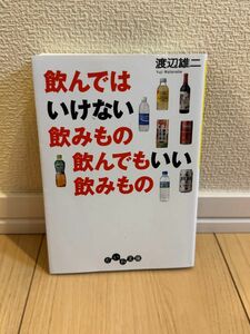 飲んではいけない飲みもの　飲んでもいい飲みもの