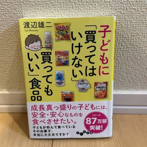 子どもに「買ってはいけない」「買ってもいい」食品 （だいわ文庫　１０７－１０Ａ） 渡辺雄二／著