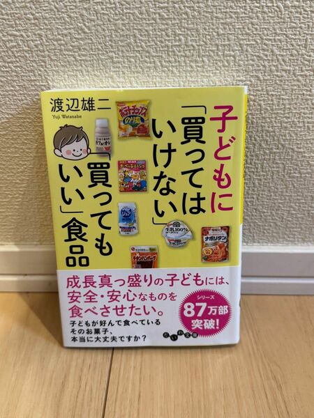 子どもに「買ってはいけない」「買ってもいい」食品 （だいわ文庫　１０７－１０Ａ） 渡辺雄二／著