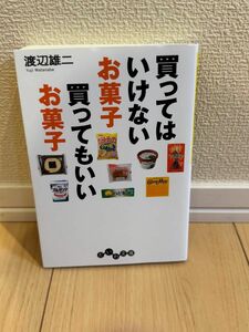 買ってはいけないお菓子買ってもいいお菓子 （だいわ文庫　１０７－４Ａ） 渡辺雄二／著