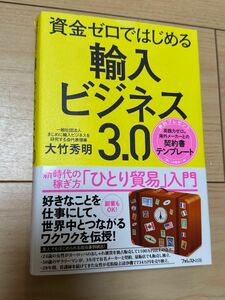 資金ゼロではじめる輸入ビジネス３．０　新時代の稼ぎ方「ひとり貿易」入門 大竹秀明／著