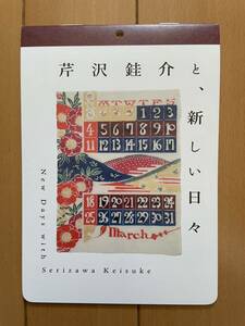 芹沢銈介　東京国立近代美術館　特別展示　芹沢銈介と、新しい日々　非売品パンフレット　希少 入手困難　民藝　柚木沙弥郎