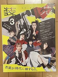 装苑　2023年3月号　BiSH 齋藤飛鳥