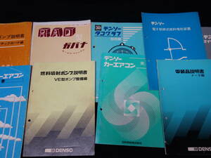 【昭和53年】日本電装 デンソー 製品解説書 ～ 電装品説明書メータ/カーエアコン/マイコン/タコグラフ/燃料噴射ポンプ/ 合計 9冊まとめて