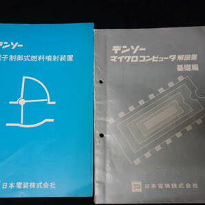 【昭和53年】日本電装 デンソー 製品解説書 ～ 電装品説明書メータ/カーエアコン/マイコン/タコグラフ/燃料噴射ポンプ/ 合計 9冊まとめての画像4