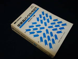 【昭和62年】日本電装 デンソー 電装品 パーツカタログ / オルタネータ編