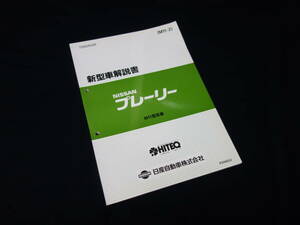 【￥1000 即決】日産 プレーリー M11型 新型車解説書 / M11-2 / 1990年