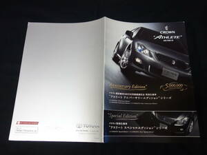 【特別仕様車】トヨタ クラウン アスリート アニバーサリー エディション シリーズ GRS200 / GRS201型 専用カタログ / 2009年