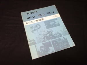 トヨタ 4K-U / 4K-J / 5K-J エンジン修理書 / パブリカ/ライトエース/タウンエース/スターレット/カローラ/カリーナ 搭載 / 1983年