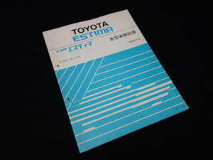 【1990年】トヨタ エスティマ / TCR11W / TCR21W型 新型車解説書 / 本編