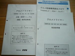 サタケ　乾燥機　取扱説明書 　修理マニュアル等