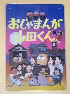 【 MA 50 】おじゃまんが、山田くん ☆ 昭和☆ レトロ ☆ ブリキ看板 ☆