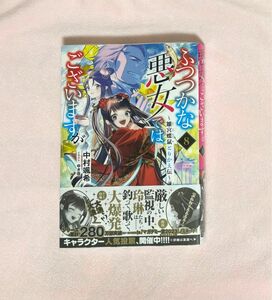 ふつつかな悪女ではございますが　雛宮蝶鼠とりかえ伝　８