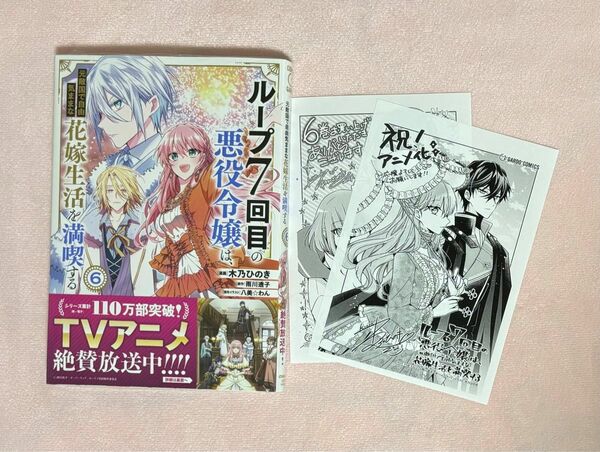 ループ７回目の悪役令嬢は、元敵国で自由気ままな花嫁生活を満喫する　６ 特典付