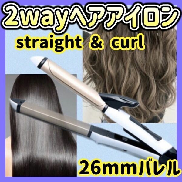 売れてます！ ヘアアイロン コテ ストレート カール 2way 26mm