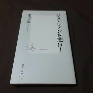 ジョン・レノンを聴け！ （集英社新書　０３１７） 中山康樹／著