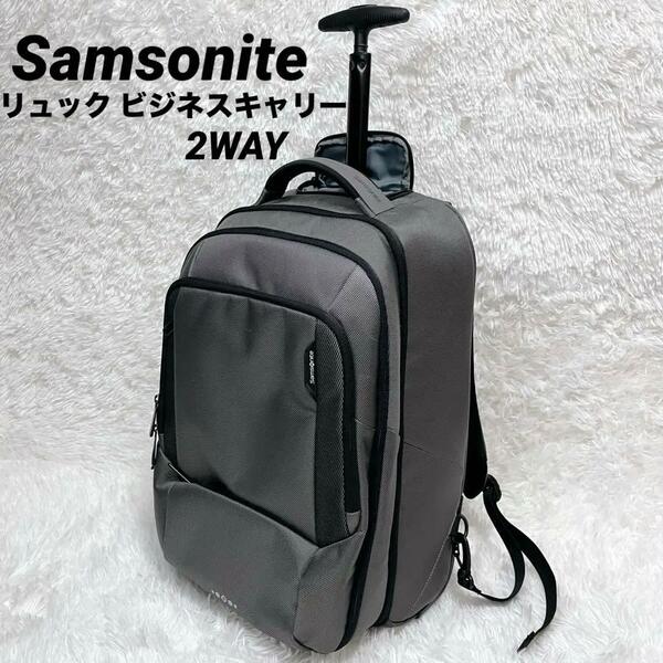 未使用級 samsonite サムソナイト リュック型 ビジネスキャリー スーツケース 2WAY グレー 3層 キャリーケース 修学旅行 就活 出張 