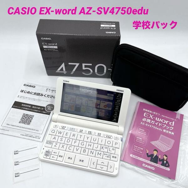 CASIO カシオ EX-word AZ-SV4750edu 学校パック 高校生モデル 受験生 定番人気モデル