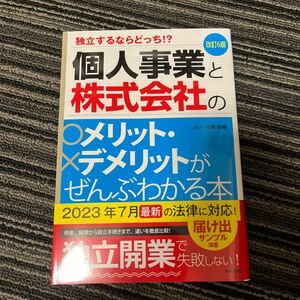 個人事業と株式会社のメリット・デメリットがぜんぶわかる本　独立するならどっち！？ （改訂６版） 関根俊輔／著