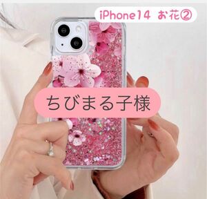 人気♪スマホグリッターケース【iPhone14・15お花②】2個セット キラキラスノードームカバー スマホケース iPhone