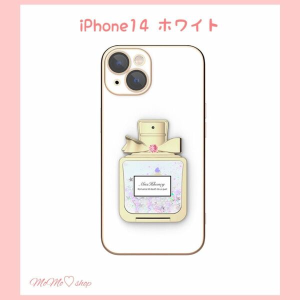 iPhoneケース【iPhone14ホワイト】グリッター香水瓶スタンド付きカバー 可愛い iPhone 1スマホケース 耐衝撃