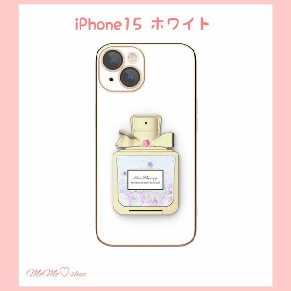 iPhoneケース【iPhone15ホワイト】グリッター香水瓶スタンド付きカバー 耐衝撃
