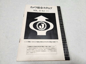 ●　カメラ総合カタログ vol.51-No.1　1974　昭和レトロ　※管理番号 pa3299