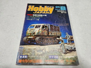 ●　Hobby JAPAN ホビージャパン　1976年8月号　特集 : 独牽引車輛と火砲　昭和レトロ　※管理番号 pa3295