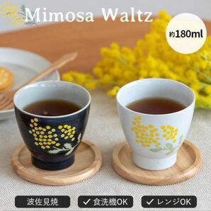 湯呑み ２個セット 湯飲み 湯のみ ミモザワルツ 波佐見焼 日本製 磁器