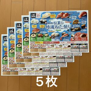 はま寿司クーポン付チラシ5枚