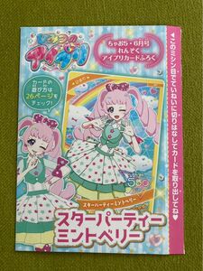 ちゃお　2024年5月号　付録　ひみつのアイプリ　スターパーティミントベリー