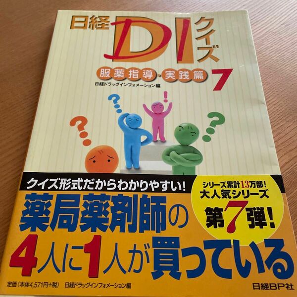 日経ＤＩクイズ　服薬指導・実践篇　７ 日経ドラッグインフォメーション／編