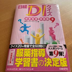  日経ＤＩクイズ　服薬指導・実践篇　９ 日経ドラッグインフォメーション／編