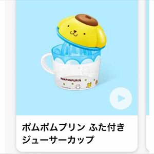 新品未使用未開封 ポムポムプリンふた付きジューサーカップ おまけ付き