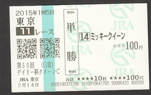 現地購入単勝馬券 クイーンカップ ミッキークイーン