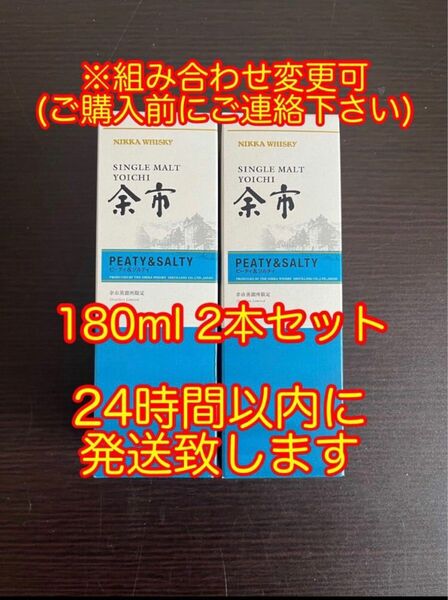 ニッカウイスキー 余市蒸溜所限定 余市 ピーティ&ソルティ 180ml 2本セット ※組み合わせ変更可(事前にご連絡下さい)