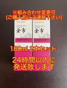 ニッカウイスキー 余市蒸溜所限定 余市 シェリー&スイート 180ml 2本セット ※組み合わせ変更可(事前にご連絡下さい)