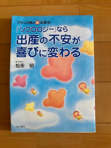 「ソフロロジー」なら出産の不安が喜びに変わる : フランス発の超・出産法