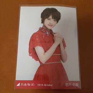 乃木坂46　若月佑美　生写真　2018.October　チュウ