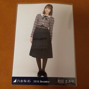 乃木坂46　和田まあや　生写真　2018.December　ヒキ