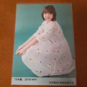 乃木坂46　和田まあや　生写真　乃木選　2016MAY　座り