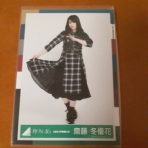 欅坂46　齋藤冬優花　生写真　2020 SPRRING 01　ヒキ