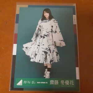 欅坂46　齋藤冬優花　生写真　2020 SPRING 05　ヒキ